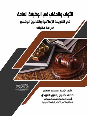 cover image of الثواب والعقاب في الوظيفة العامة في الشريعة الإسلامية والقانون الوضعي